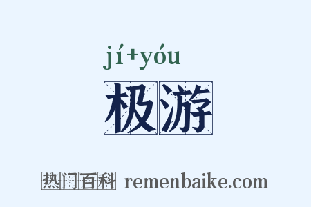 极游是什么意思的图片